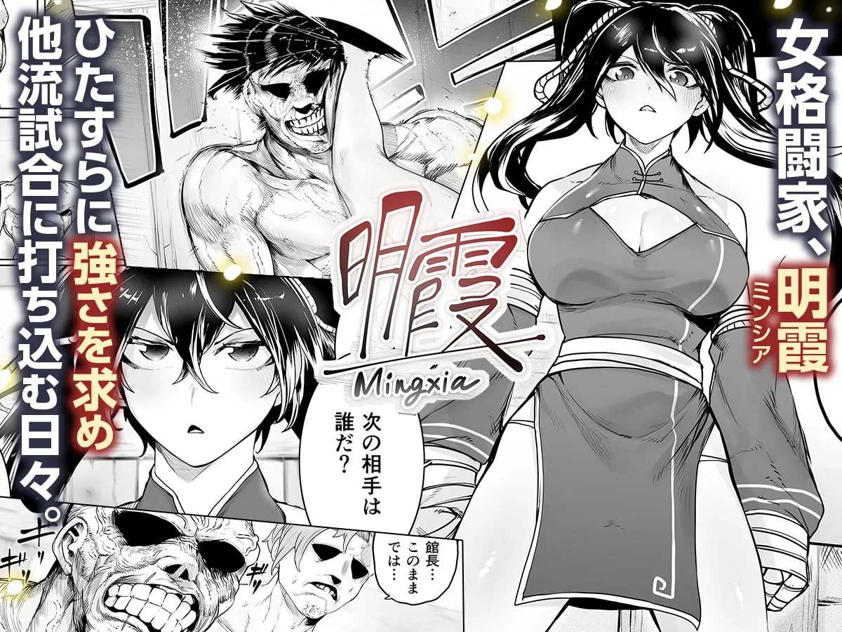 【格闘娘】或る武術家の敗北 ―緊縛・媚薬・強制絶頂― 【格闘娘】或る武術家の敗北 ―緊縛・媚薬・強制絶頂―