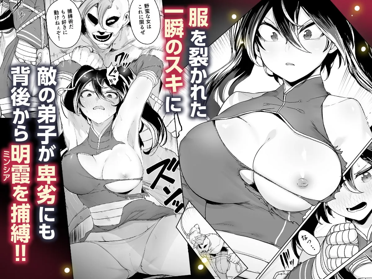 【格闘娘】或る武術家の敗北 ―緊縛・媚薬・強制絶頂― 【格闘娘】或る武術家の敗北 ―緊縛・媚薬・強制絶頂―