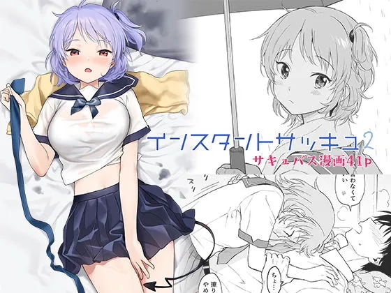 【JKサキュバス】インスタントサッキュ2