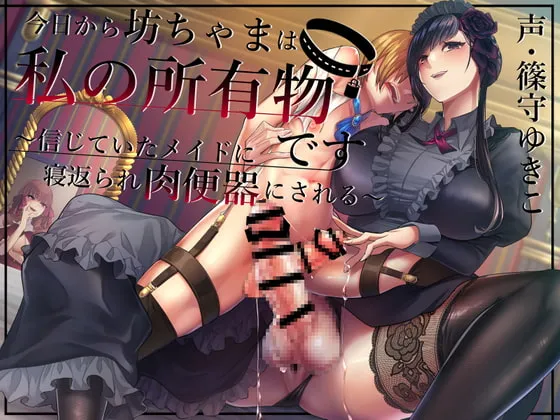 【篠守ゆきこ×ふたなりメイド】【ふたなり×主従逆転】今日から坊ちゃまは私の所有物です～信じていたメイドに裏切られて肉便器にされる～