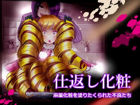 【不良男子高校生強制女装】仕返し化粧