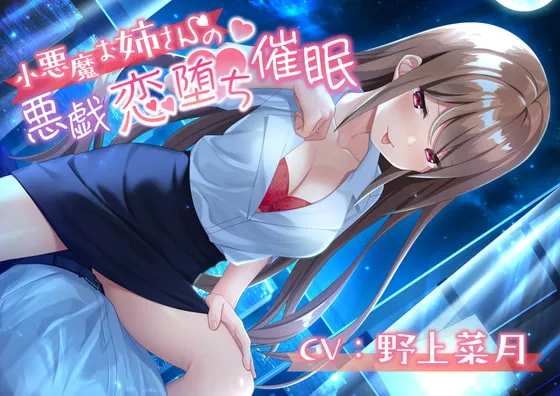 【野上菜月】小悪魔お姉さんの悪戯恋堕ち催眠