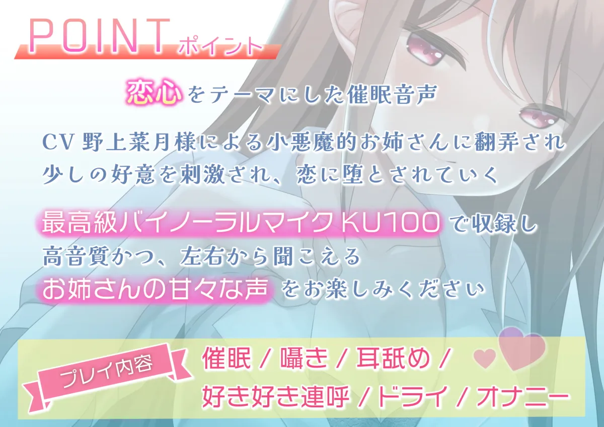 【野上菜月】小悪魔お姉さんの悪戯恋堕ち催眠