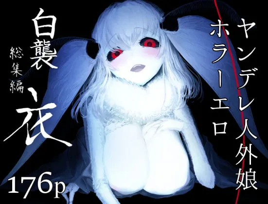【ヤンデレ蚕蛾人外娘×エロホラー】白襲総集編 衣