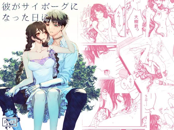 【四肢欠損サイボーグ化】彼がサイボーグになった日に