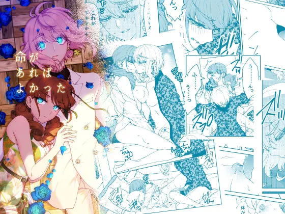 【アンドロイド男×アンドロイド女】命があればよかった