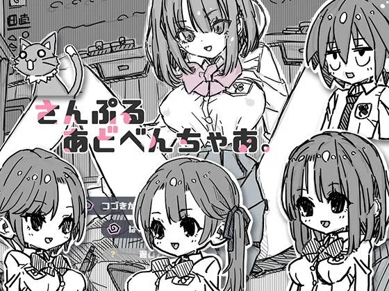 【パワプロ風JK育成エロADV】さんぷるあどべんちゃあ 【パワプロ風JK育成エロADV】さんぷるあどべんちゃあ