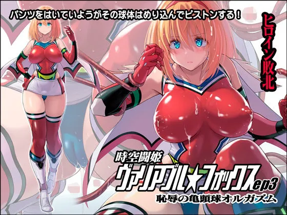 【ヒロピン×触手】時空闘姫ヴァリアブルフォックスep3 ～恥辱の亀頭球オルガズム～