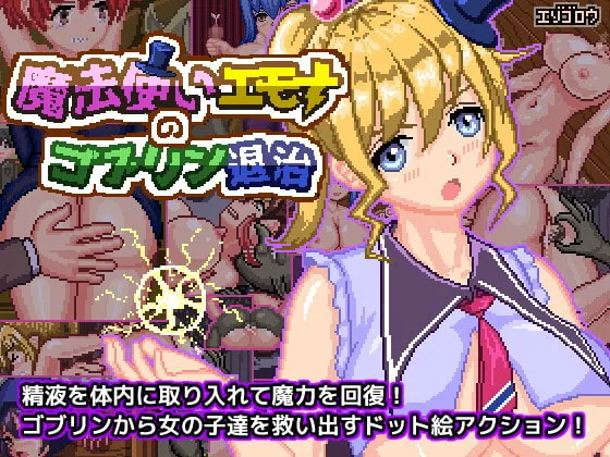 魔法使いエモナのゴブリン退治 魔法使いエモナのゴブリン退治