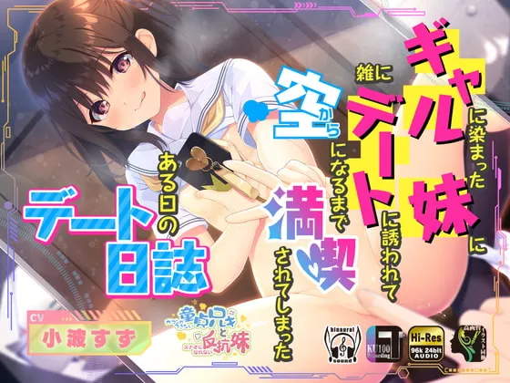 【CV:小波すず】【兄妹近親相姦】ギャルに染まった妹に雑にデートに誘われて空になるまで満喫されてしまったある日のデート日誌 【CV:小波すず】【兄妹近親相姦】ギャルに染まった妹に雑にデートに誘われて空になるまで満喫されてしまったある日のデート日誌