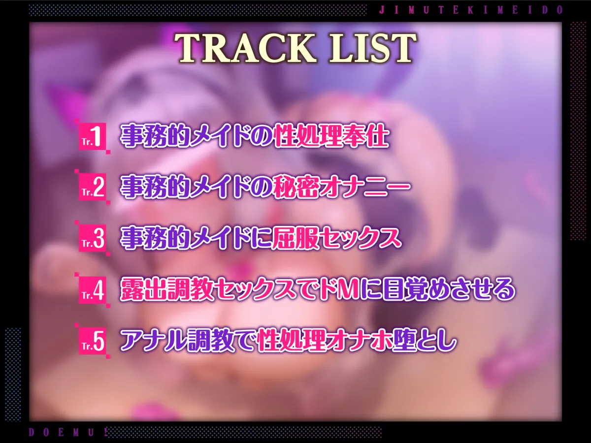 【柚木つばめ】【KU100】クールな事務的メイドはドM! ～旦那様、イク時だけ低音アクメする変態メス犬を分からせて～