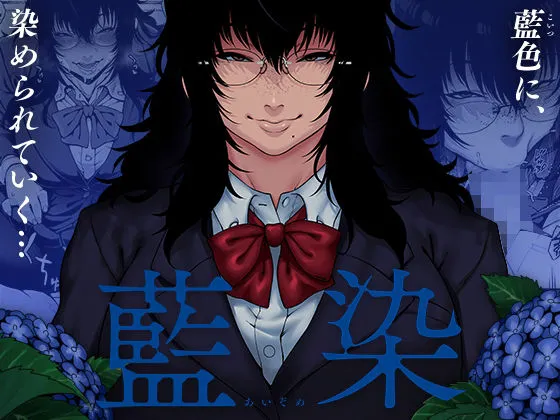 【陰キャJK逆レイプ】藍染