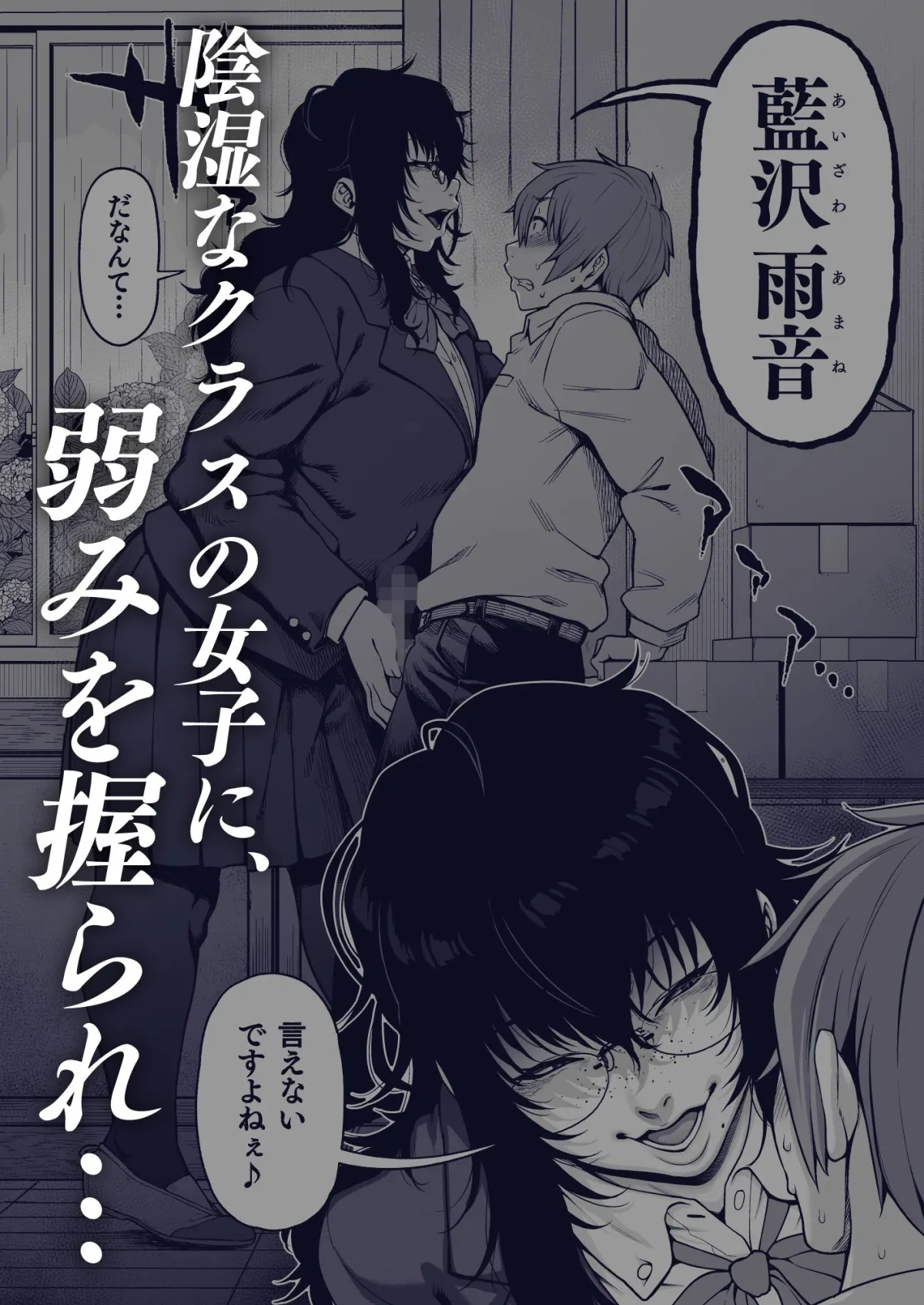 【陰キャJK逆レイプ】藍染