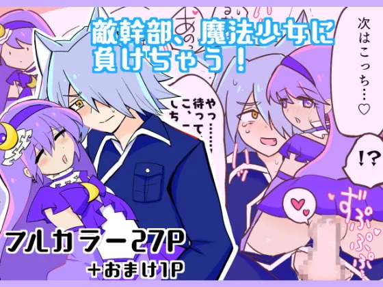 【JCロリ魔法少女×ケモミミ敵幹部 ロリおに】敵幹部、魔法少女に負けちゃう!