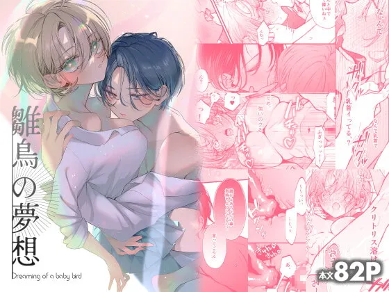 【幼馴染】雛鳥の夢想 【幼馴染】雛鳥の夢想