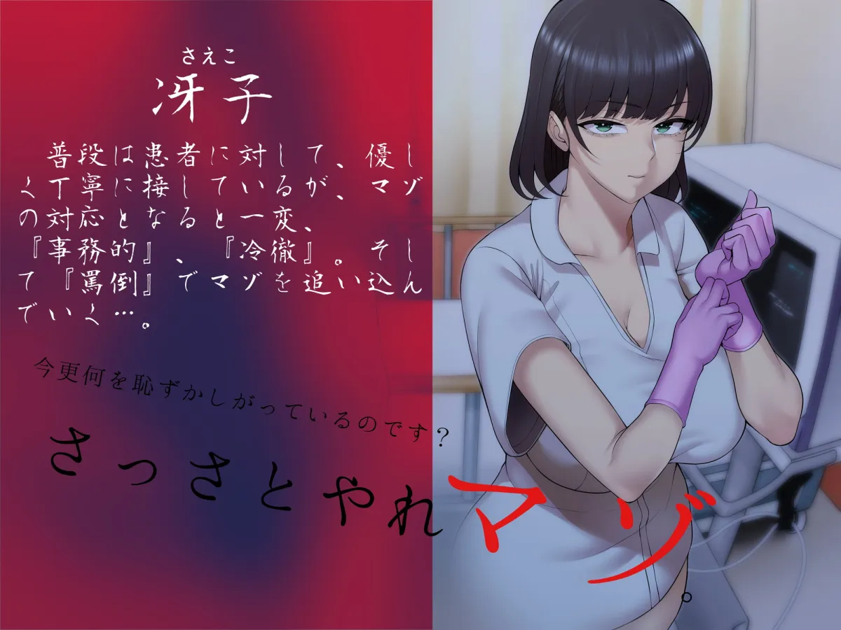 【大山チロル&分倍河原シホ×女医&看護師】ドマゾヒスト症候群。【M向け】 【大山チロル&分倍河原シホ×女医&看護師】ドマゾヒスト症候群。【M向け】