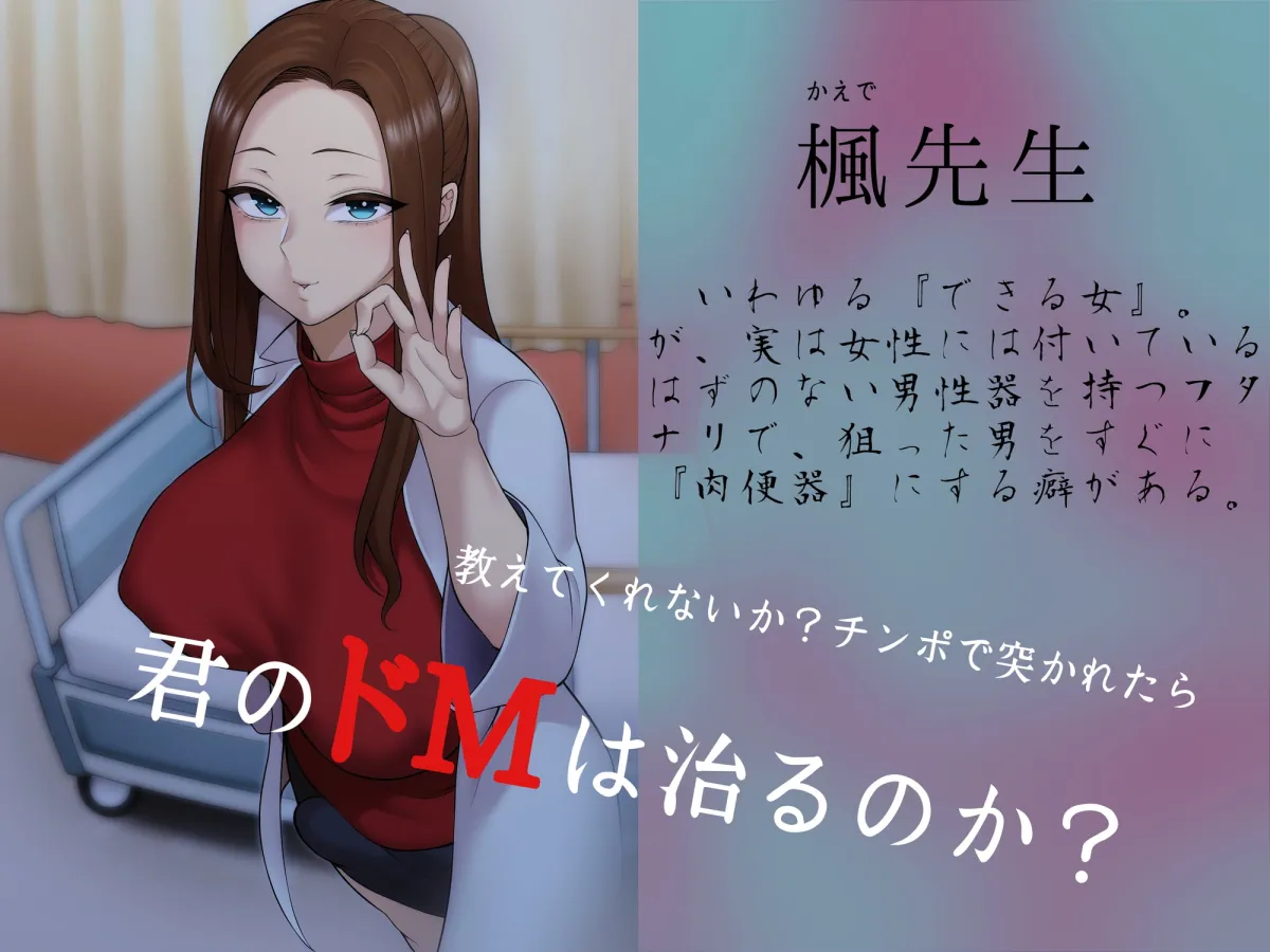 【大山チロル&分倍河原シホ×女医&看護師】ドマゾヒスト症候群。【M向け】 【大山チロル&分倍河原シホ×女医&看護師】ドマゾヒスト症候群。【M向け】