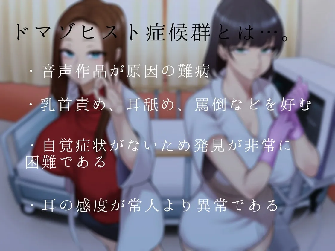 【大山チロル&分倍河原シホ×女医&看護師】ドマゾヒスト症候群。【M向け】 【大山チロル&分倍河原シホ×女医&看護師】ドマゾヒスト症候群。【M向け】