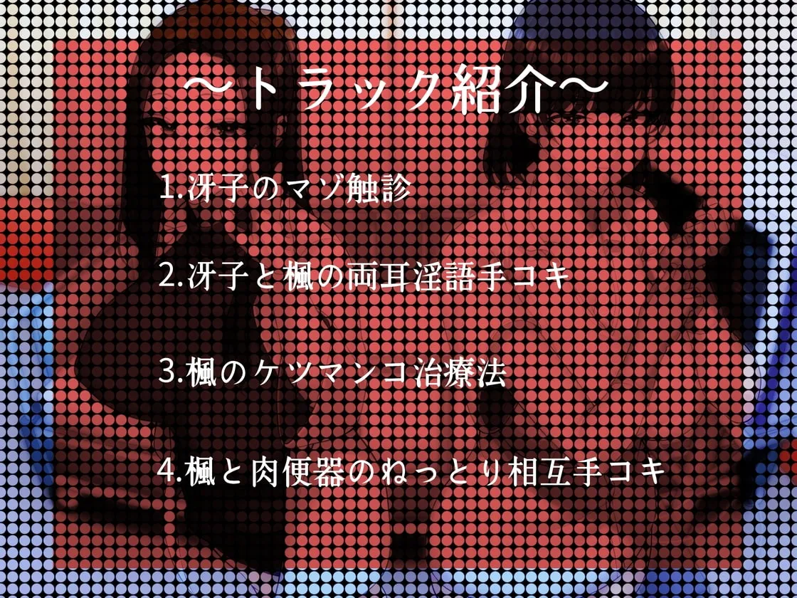 【大山チロル&分倍河原シホ×女医&看護師】ドマゾヒスト症候群。【M向け】 【大山チロル&分倍河原シホ×女医&看護師】ドマゾヒスト症候群。【M向け】