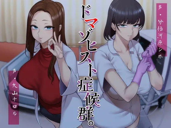 【大山チロル＆分倍河原シホ×女医＆看護師】ドマゾヒスト症候群。【M向け】