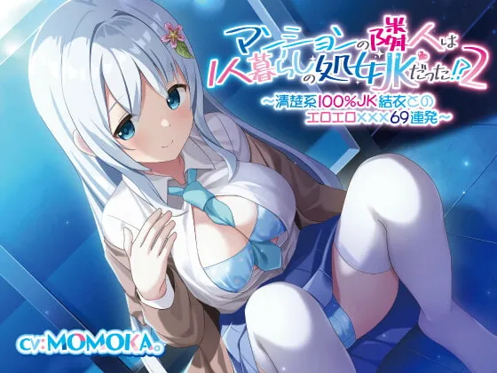 【MOMOKA。】【続・記念価格110円】マンションの隣人は1人暮らしの処女JKだった!?(2)〜清楚系100%JK結衣とのエロエロ✕✕✕69連発〜