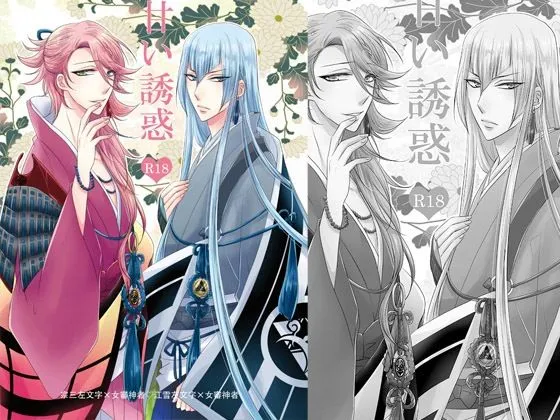 【刀剣乱舞＆宗三左文字】甘い誘惑