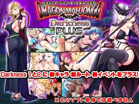 【ドラクエ脱衣麻雀】Dragon Mahjongg Darkness PLUS(ドラゴン・マージャン・ダークネス・プラス) 【ドラクエ脱衣麻雀】Dragon Mahjongg Darkness PLUS(ドラゴン・マージャン・ダークネス・プラス)