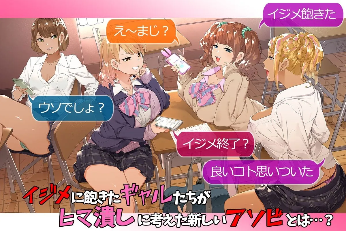 【JK】ギャル×罰ゲーム＋陰キャ=ハーレム！？