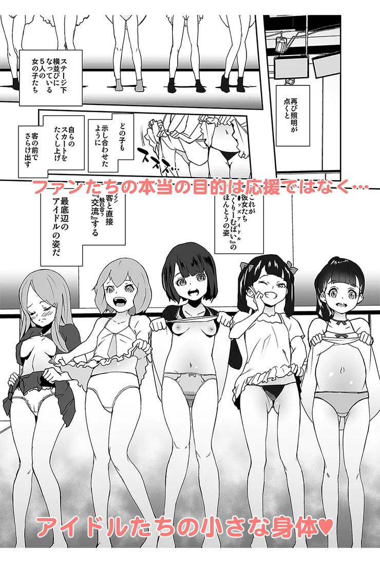 【JSロリキッズアイドル】俺の推しは最底辺アイドル