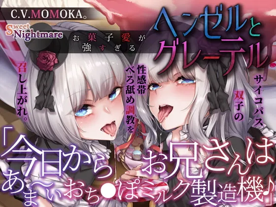 【MOMOKA。】【28日間限定★本編シナリオ同梱】お菓子愛が強すぎるヘンゼルとグレーテル~今日からお兄さんはあま~いおちんぽミルク製造機♪~【KU100深淵耳舐め】 【MOMOKA。】【28日間限定★本編シナリオ同梱】お菓子愛が強すぎるヘンゼルとグレーテル~今日からお兄さんはあま~いおちんぽミルク製造機♪~【KU100深淵耳舐め】