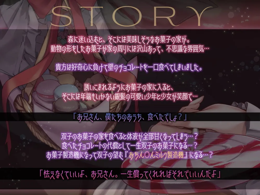 【MOMOKA。】【28日間限定★本編シナリオ同梱】お菓子愛が強すぎるヘンゼルとグレーテル~今日からお兄さんはあま~いおちんぽミルク製造機♪~【KU100深淵耳舐め】 【MOMOKA。】【28日間限定★本編シナリオ同梱】お菓子愛が強すぎるヘンゼルとグレーテル~今日からお兄さんはあま~いおちんぽミルク製造機♪~【KU100深淵耳舐め】