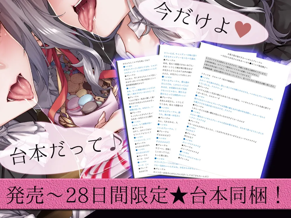 【MOMOKA。】【28日間限定★本編シナリオ同梱】お菓子愛が強すぎるヘンゼルとグレーテル~今日からお兄さんはあま~いおちんぽミルク製造機♪~【KU100深淵耳舐め】 【MOMOKA。】【28日間限定★本編シナリオ同梱】お菓子愛が強すぎるヘンゼルとグレーテル~今日からお兄さんはあま~いおちんぽミルク製造機♪~【KU100深淵耳舐め】