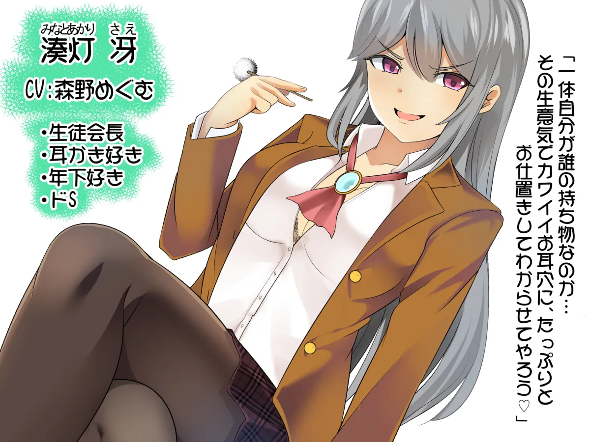 【森野めぐむ×JK1耳かき】僕のお耳は先輩の玩具 【森野めぐむ×JK1耳かき】僕のお耳は先輩の玩具