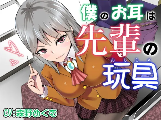 【森野めぐむ×JK1耳かき】僕のお耳は先輩の玩具