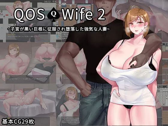 【黒人×人妻NTR】QOS♠Wife2~子宮が黒い巨根に征服され堕落した強気な人妻~