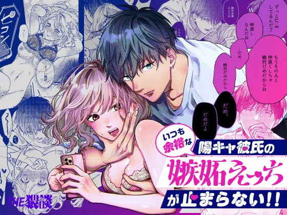 【JDネカフェセックス】いつも余裕な陽キャ彼氏の嫉妬えっちが止まらない!!