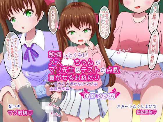 【都みみち】【差分動画】勉強したくないメスガキちゃんがマゾ先生にテストの点数貢がせるおねだり〜言うこときかないマゾは金蹴り制裁〜【イラスト集付き】