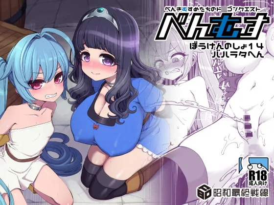 【ドラクエ3 女勇者＆賢者】べんむすぼうけんのしょ14