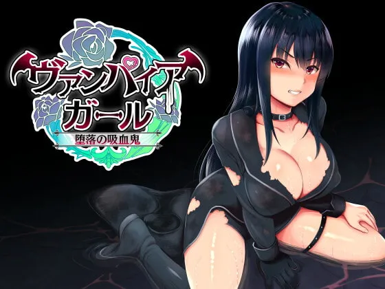 【エロRPG】vampire girlー堕落の吸血鬼ー（ヴァンパイアガール）