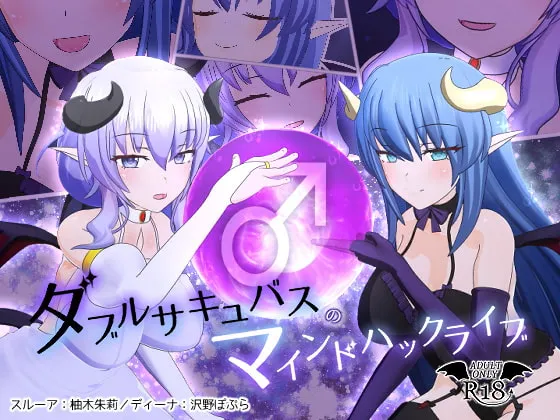 【沢野ぽぷら&柚木朱莉 催眠動画】ダブルサキュバスのマインドハックライブ 【沢野ぽぷら&柚木朱莉 催眠動画】ダブルサキュバスのマインドハックライブ