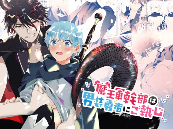 【ツンデレ魔王軍幹部×男装女勇者】魔王軍幹部は男装勇者にご執心