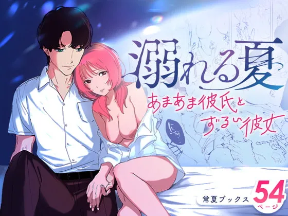 【JK疑似近親相姦】溺れる夏～あまあま彼氏とずるい彼女～