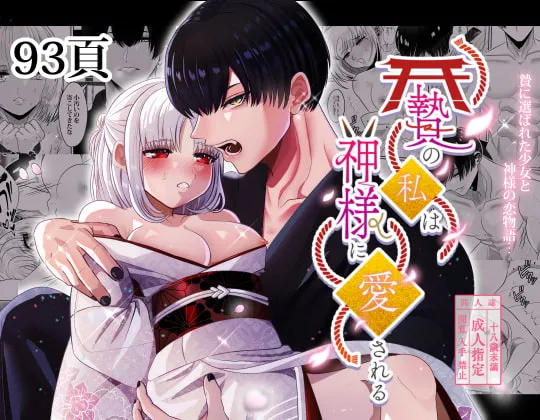 【俺様系神×生贄少女】贄の私は神様に愛される