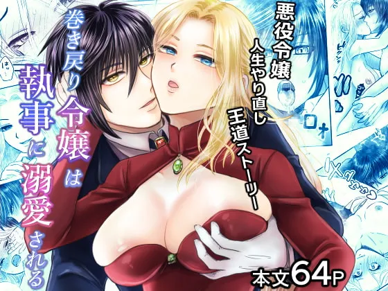 【異世界転生×悪役令嬢×タイムリープでやり直し】巻き戻り令嬢は執事に溺愛される