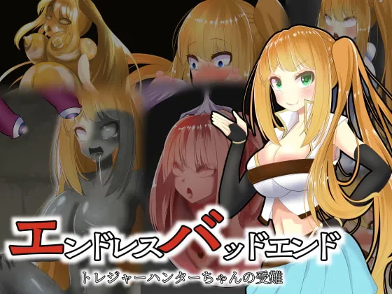 【状態変化】エンドレスバッドエンド トレジャーハンターちゃんの受難