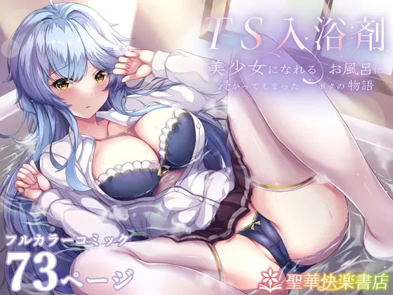【女体化TSF×百合】TS入浴剤 ―美少女になれるお風呂に浸かってしまったボクの物語―