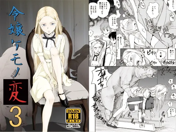 【豚＆犬×ロリ 獣姦】令嬢ケモノ変3