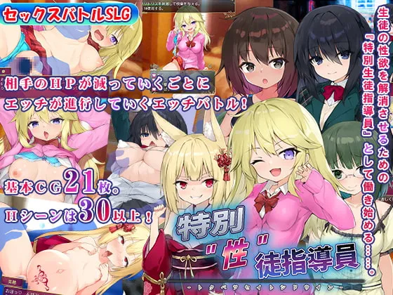 【バトルファックエロSLG】特別”性”徒指導員 【バトルファックエロSLG】特別”性”徒指導員