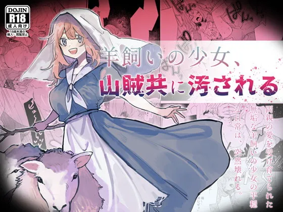 【ロリレイプ】羊飼いの少女、山賊共に汚される 【ロリレイプ】羊飼いの少女、山賊共に汚される