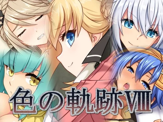 【英雄伝説 黎の軌跡】色の軌跡8